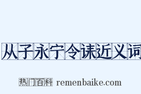 从子永宁令诔近义词是什么意思的图片